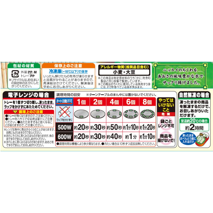 ニッスイ [冷凍] ちくわの磯辺揚げ 8個入 : Smile Spoon - 通販