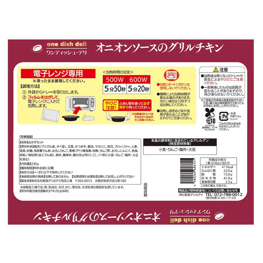 冷凍食品 阪急デリカアイ オニオンソースのグリルチキン 230g｜smilespoon｜03