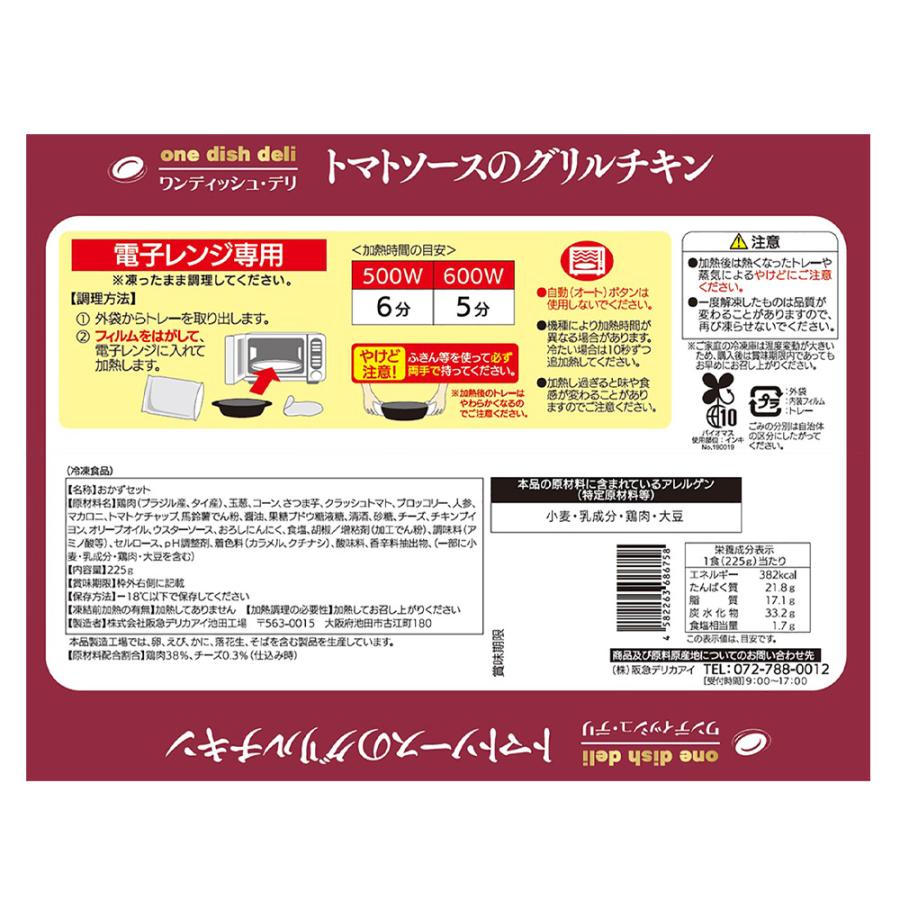 冷凍食品 阪急デリカアイ トマトソースのグリルチキン 225g｜smilespoon｜03