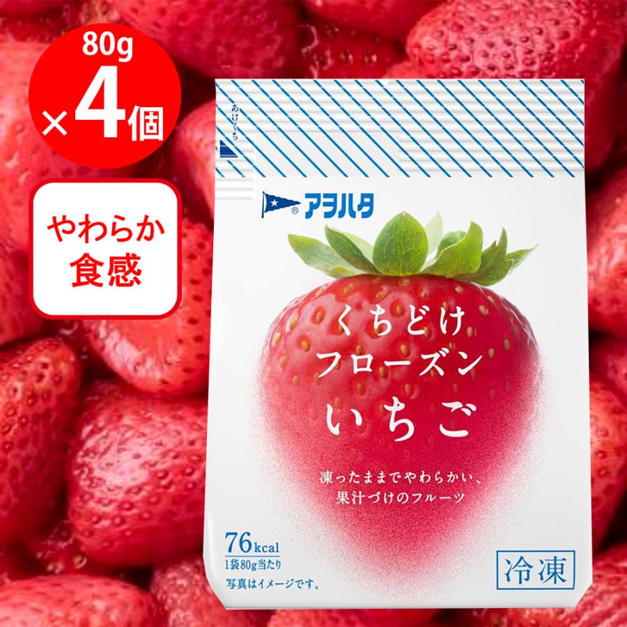 アヲハタ [冷凍] くちどけフローズン いちご 80g×4個 : Smile