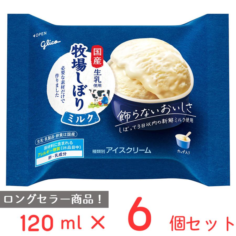 牧場しぼり [アイス] 江崎グリコ 牧場しぼりミルク 120ml×6個 : Smile