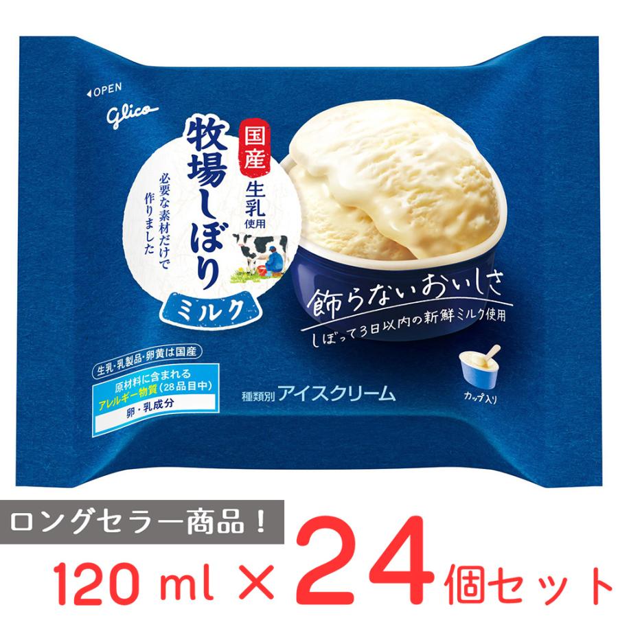 牧場しぼり [アイス] 江崎グリコ 牧場しぼりミルク 120ml×24個 : Smile
