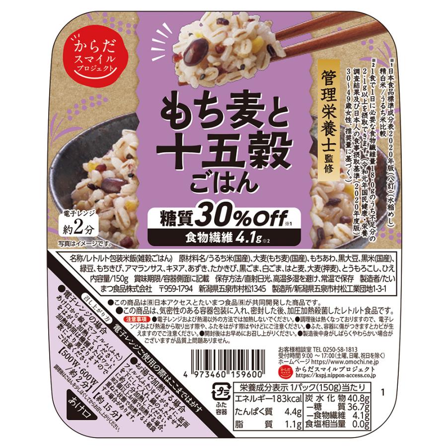 からだスマイルプロジェクト もち麦と十五穀ごはん 150g | からだスマイルプロジェクト