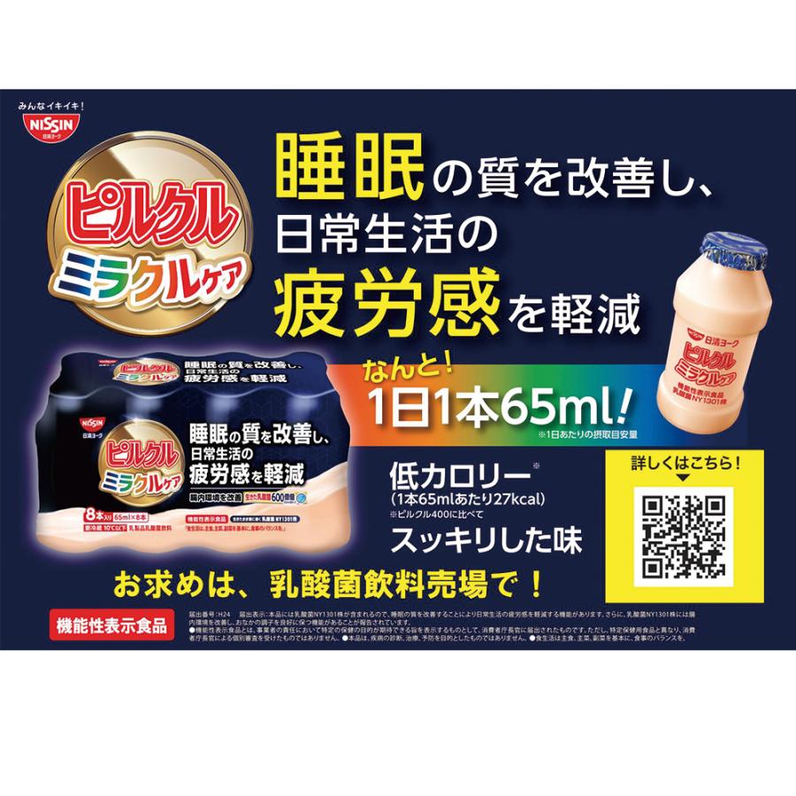 ピルクル [冷蔵]日清ヨーク ミラクルケア 乳酸菌飲料 機能性表示食品