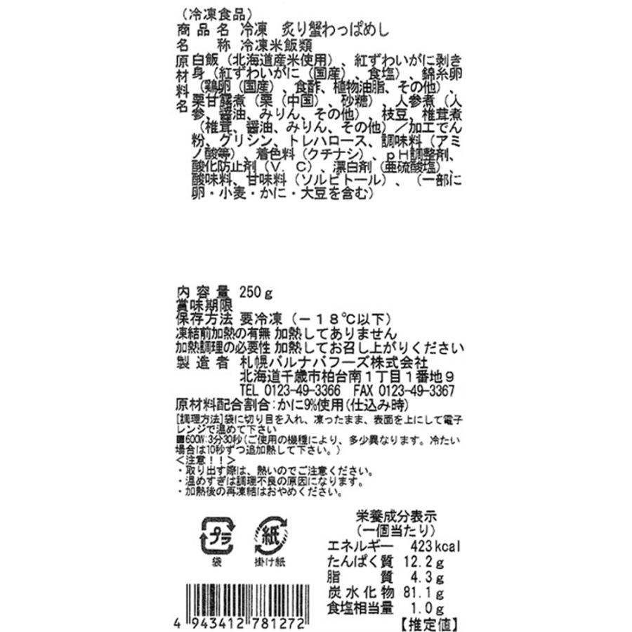 [冷凍] 札幌バルナバフーズ 北海道産米・国産紅ズワイガニ使用！炙り蟹わっぱめし 1食250g×10個_2