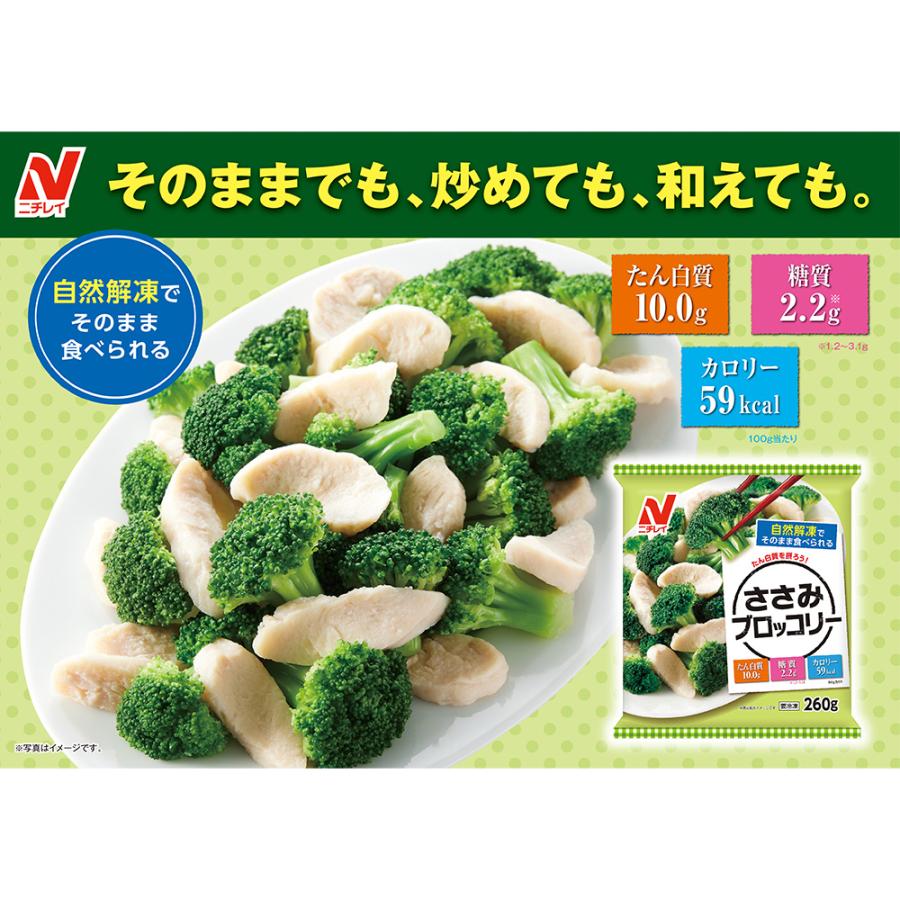 ニチレイ [冷凍] ニチレイフーズ ささみブロッコリー 260g×6個 : Smile