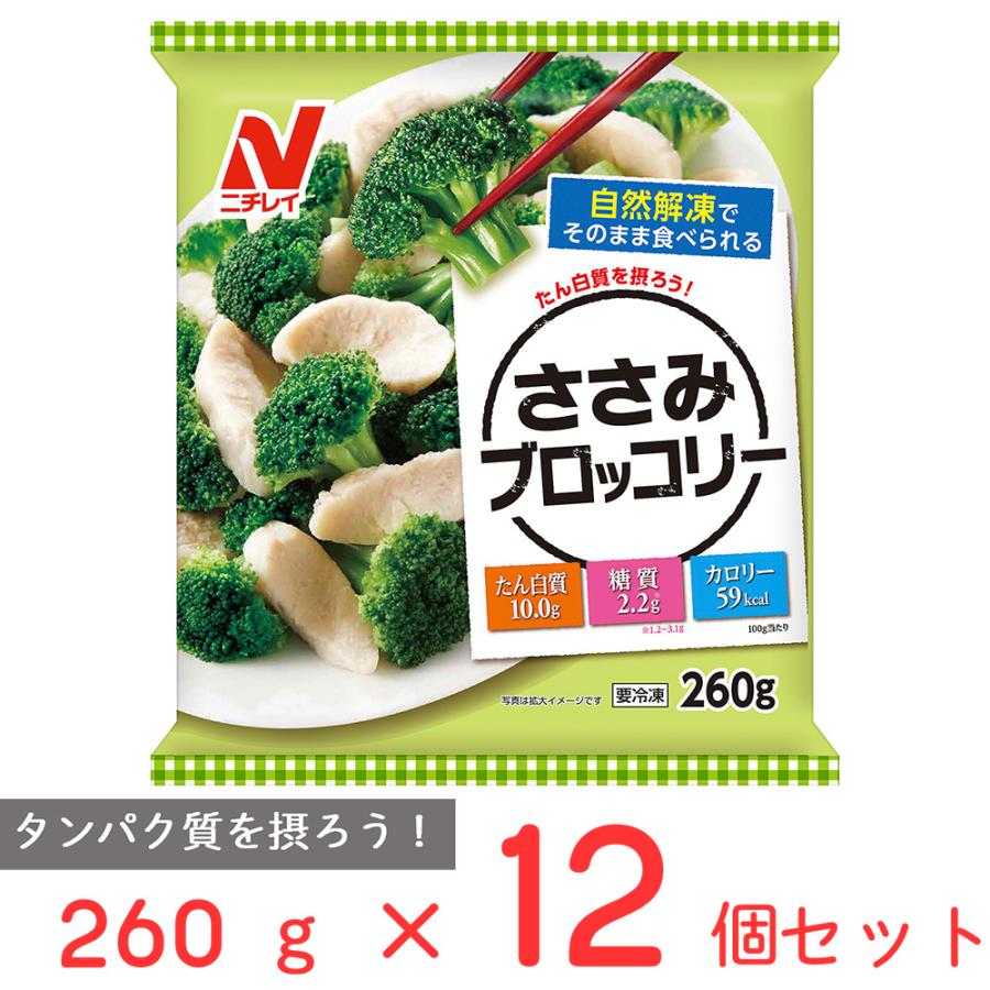 ニチレイ [冷凍] ニチレイフーズ ささみブロッコリー 260g×12個