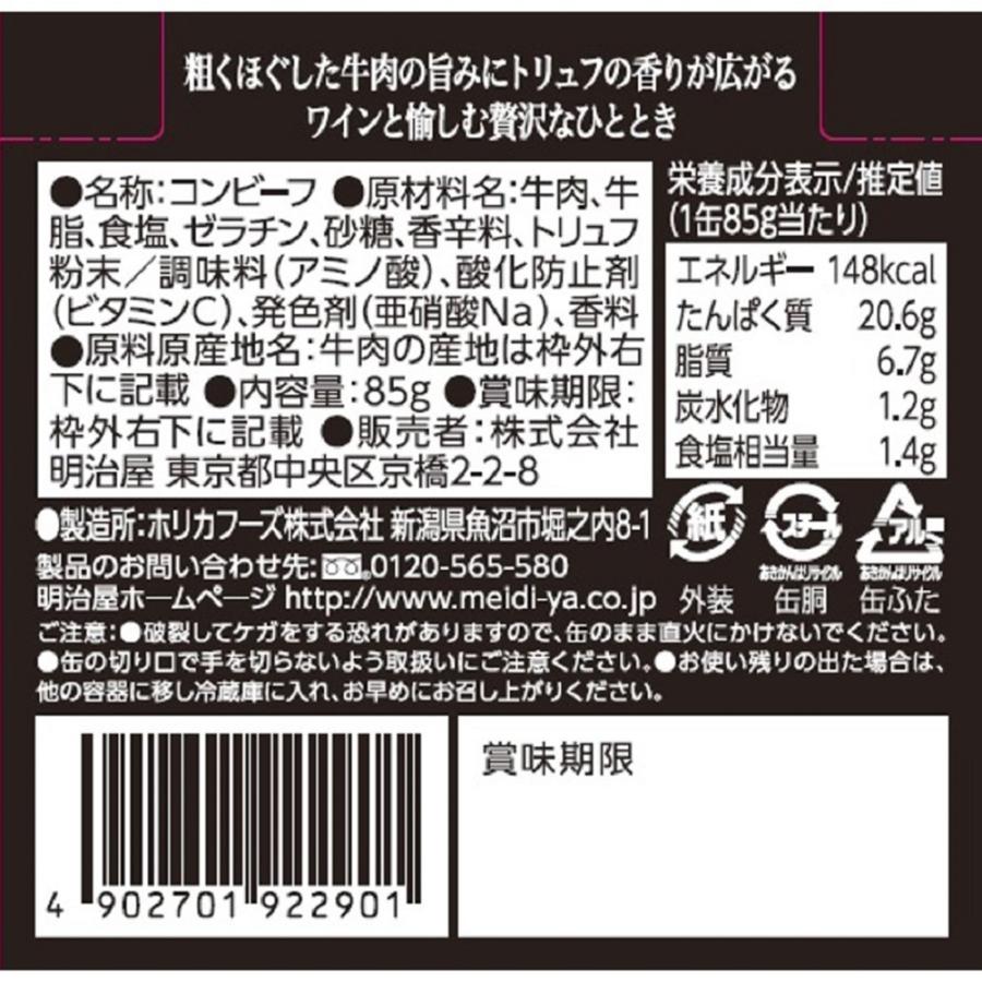 明治屋 おいしい缶詰 大人のプレミアムコンビーフ（トリュフ風味） 85g×6個｜smilespoon｜03