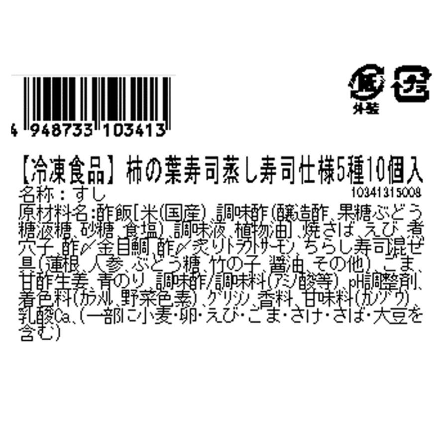 [冷凍] 駅弁 中谷本舗 柿の葉寿司 蒸し寿司 5種10個入 400g×5箱の画像
