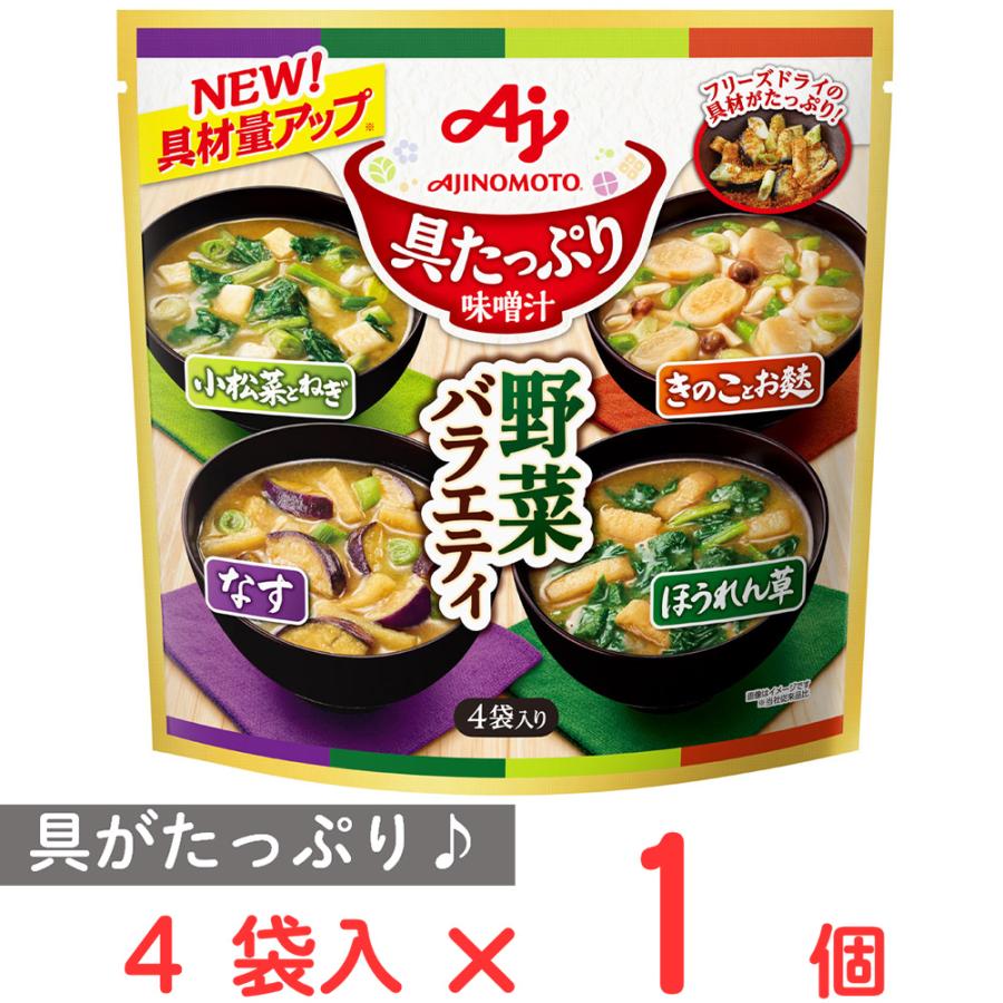 具たっぷり味噌汁 味の素 具たっぷり味噌汁野菜バラエティ 4袋入パウチ
