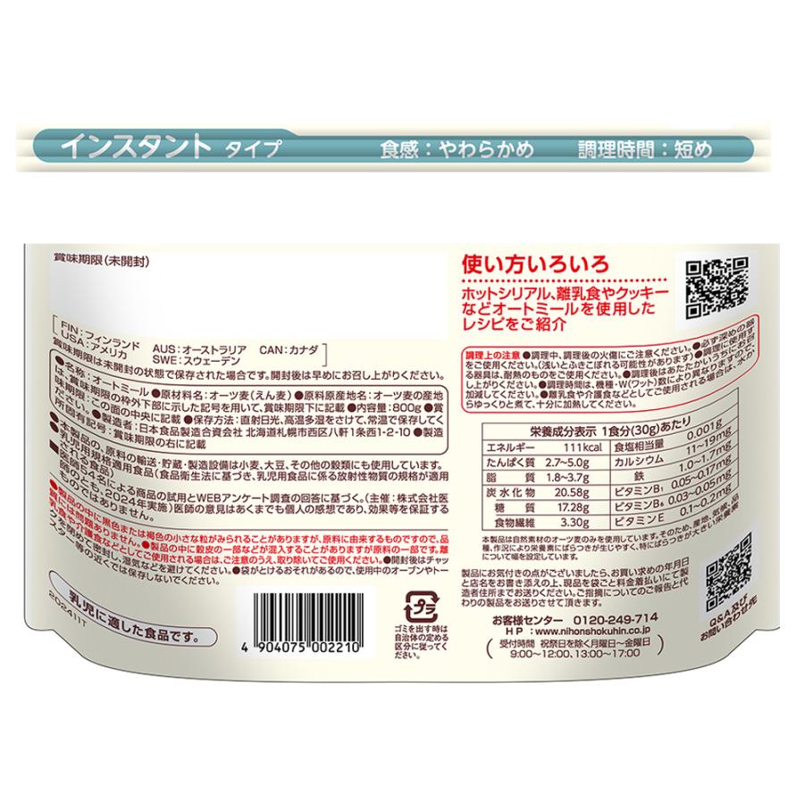 日食 プレミアムピュアオートミール 800g×10個_2