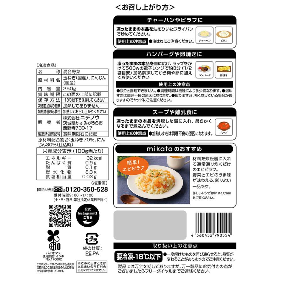 冷凍] mikata 国産玉ねぎにんじんのみじん切りミックス 250g×4袋