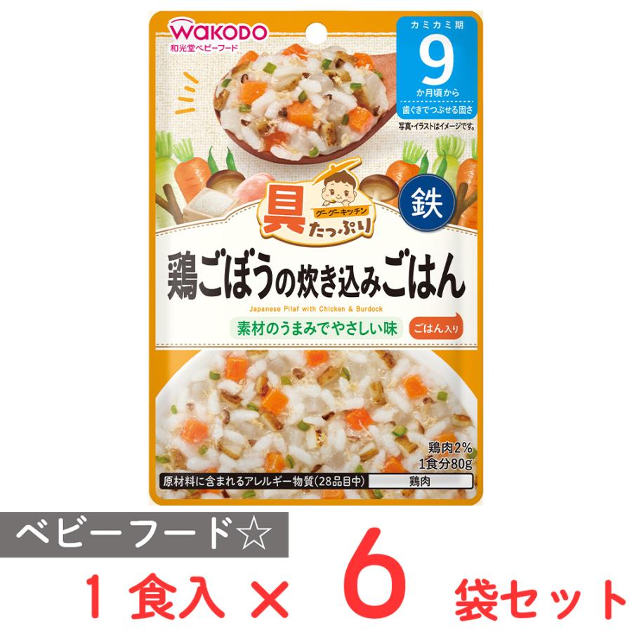 【訳あり20％OFF】 和光堂 具たっぷりグーグーキッチン 鶏ごぼうの炊き込みごはん 80g×6個 【賞味期限2026年12月31日】