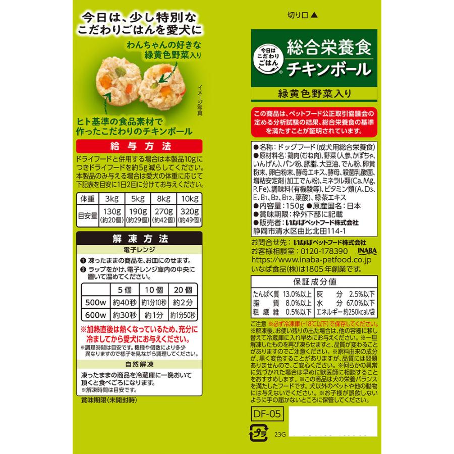 [冷凍] いなばペット 総合栄養食 チキンボール 緑黄色野菜入り 150g｜smilespoon｜03