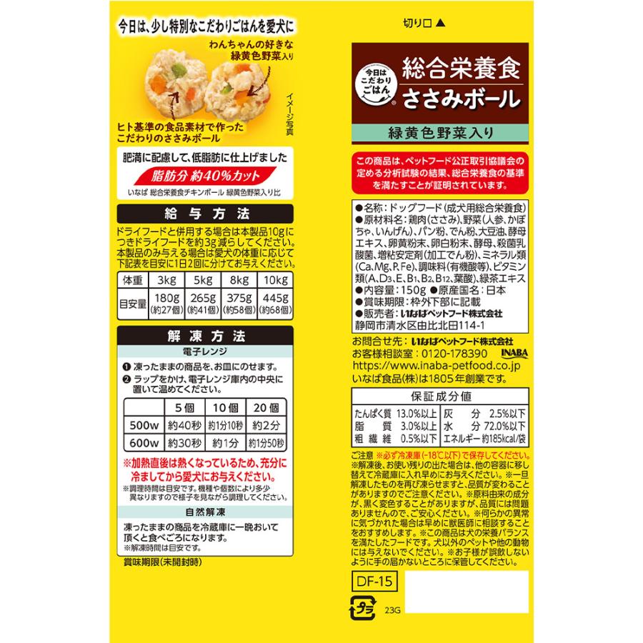 [冷凍] いなばペット 総合栄養食 ささみボール 緑黄色野菜入り 肥満に配慮・低脂肪 150g×24袋｜smilespoon｜03