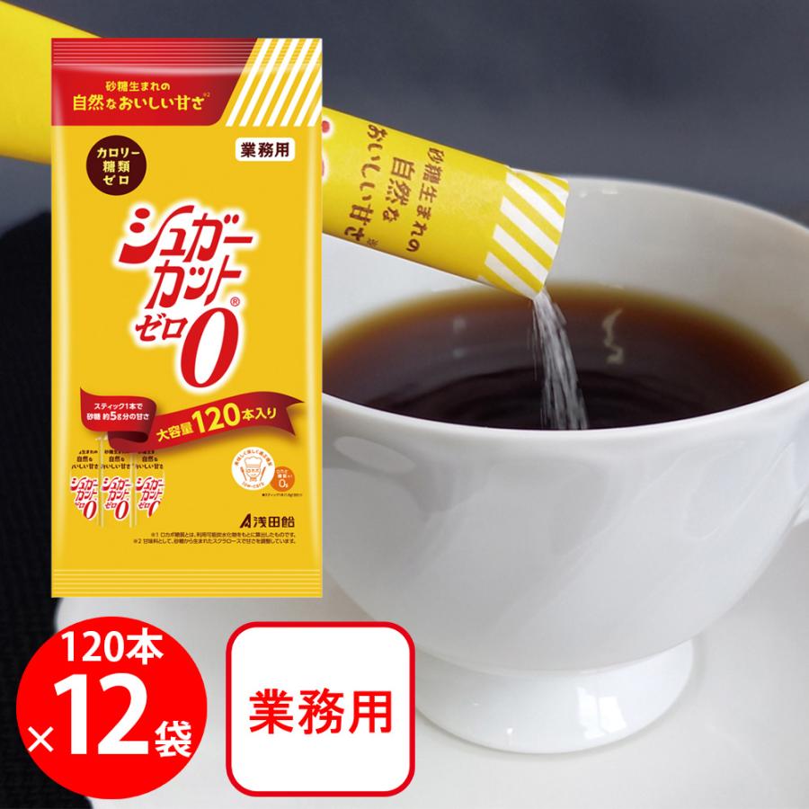 浅田飴 【訳あり10％OFF】 シュガーカットゼロ顆粒 120本×12個 【賞味