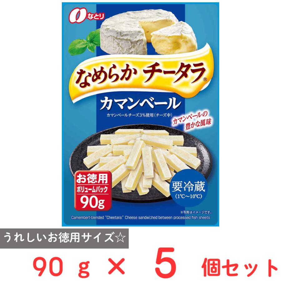 なとり [冷蔵] なめらかチータラ カマンベール お徳用 90g×5個 : Smile