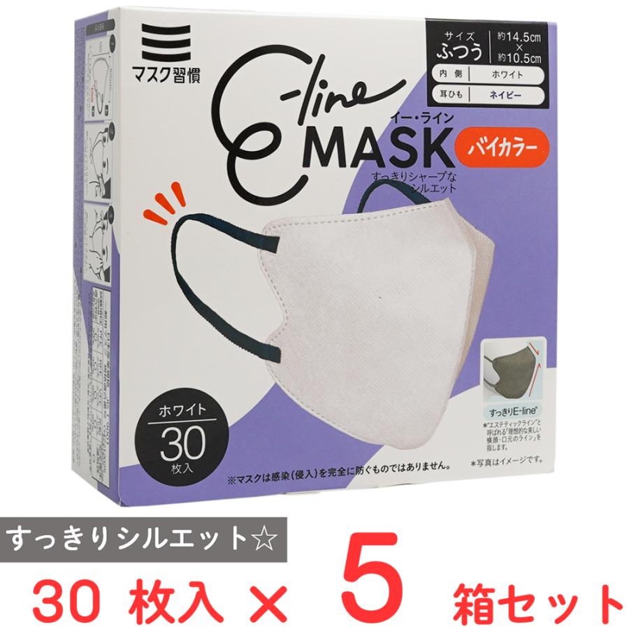 シケン 防塵マスク ネイビー/ホワイト マスク習慣 爆買 E-lineマスクふつう ホワイト×ネイビー 30枚×5箱