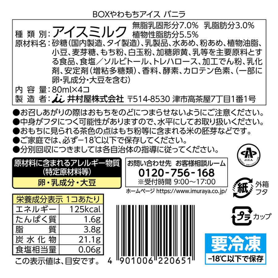 [アイス] 井村屋 BOXやわもちアイス バニラ (80ml×4個)×4箱｜smilespoon｜03