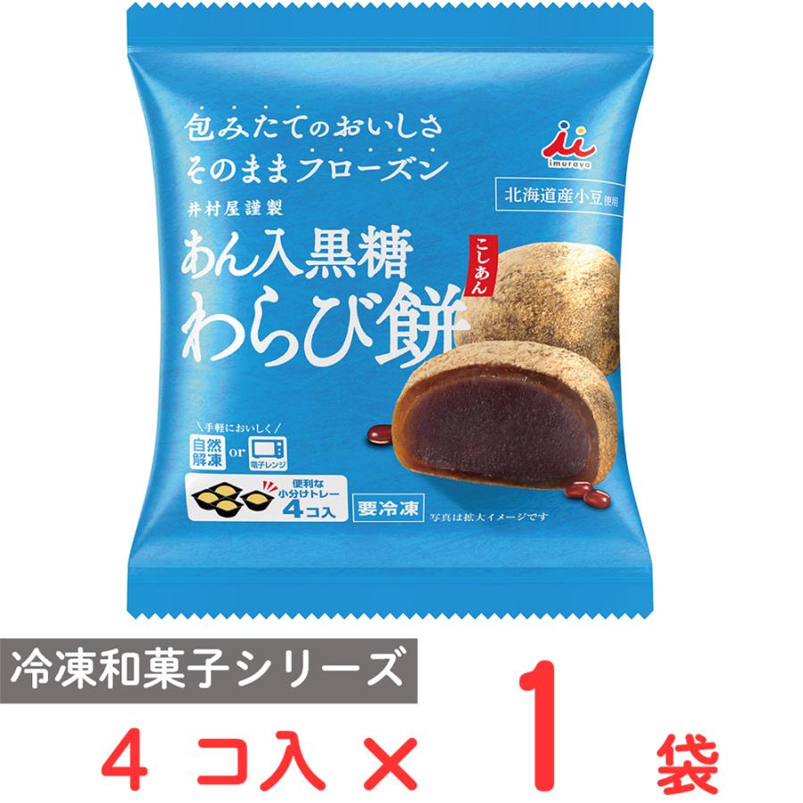 わらび餅出品 井村屋 [冷凍] 4コ入 あん入黒糖わらび餅（こしあん） 184g