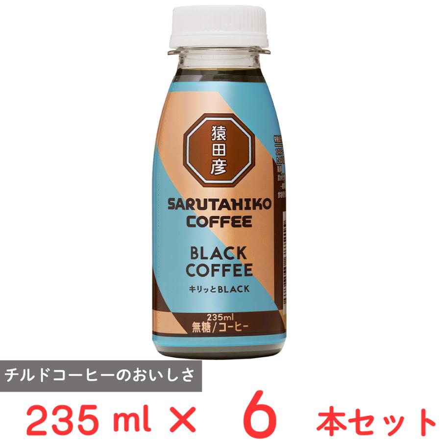 猿田彦珈琲（SARUTAHIKO COFFEE） [冷蔵] キリッとBLACK ブラック
