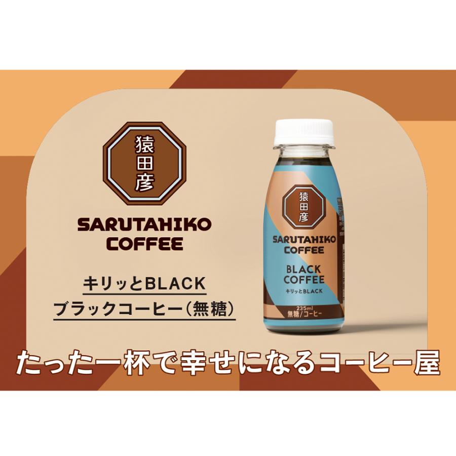 猿田彦珈琲（SARUTAHIKO COFFEE） [冷蔵] キリッとBLACK ブラック