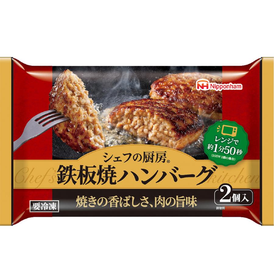 日本ハム（Nipponham） [冷凍] シェフの厨房 鉄板焼ハンバーグ 2個入