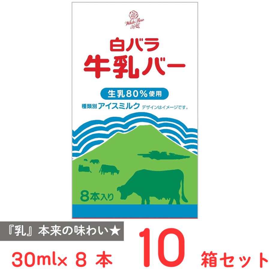 白バラ [アイス] 大山乳業農業協同組合 白バラ牛乳バー 30ml×8本×10箱