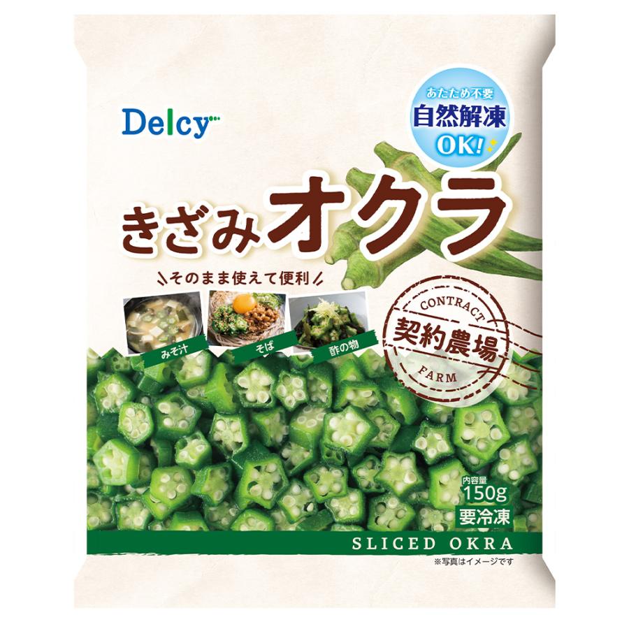 [冷凍] Delcy きざみオクラ 150g×4袋｜smilespoon｜02