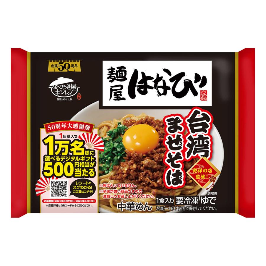 キンレイ（KINREI） [冷凍] 麺屋はなび台湾まぜそば 1食入×10個