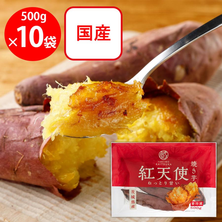 冷凍] 茨城県産 紅天使 焼き芋 500g×10袋（ねっとり濃厚な甘さ