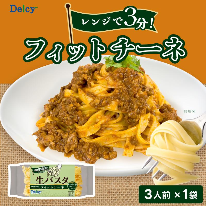 [冷凍] Delcy 生パスタ フィットチーネ 540g | Delcy