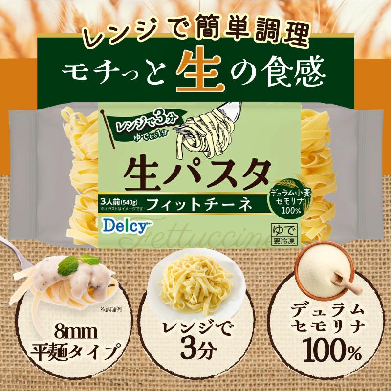 [冷凍] Delcy 生パスタ フィットチーネ 540g | Delcy | 01