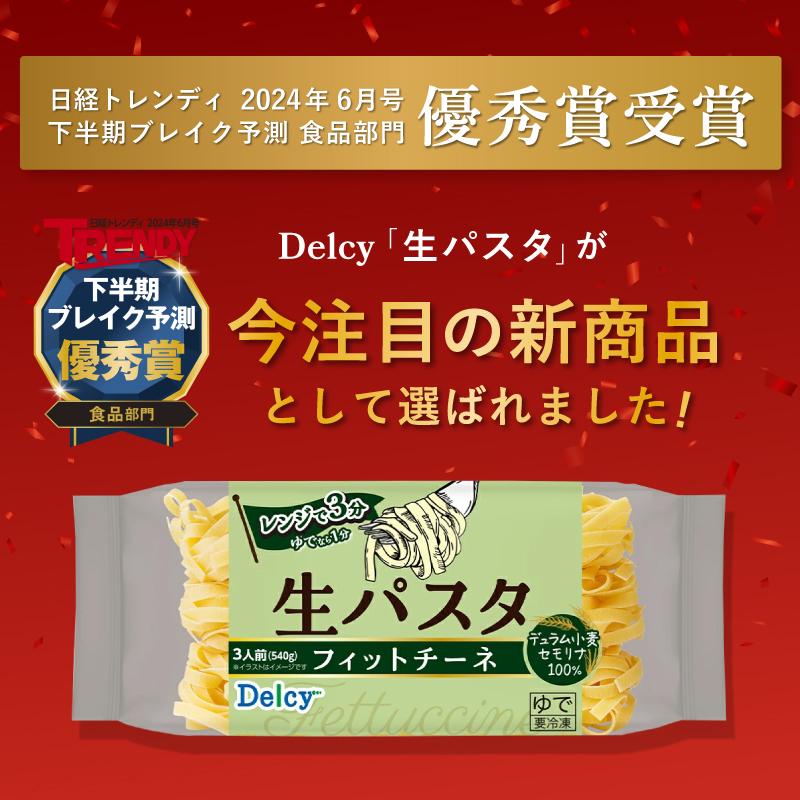 [冷凍] Delcy 生パスタ フィットチーネ 540g | Delcy | 08