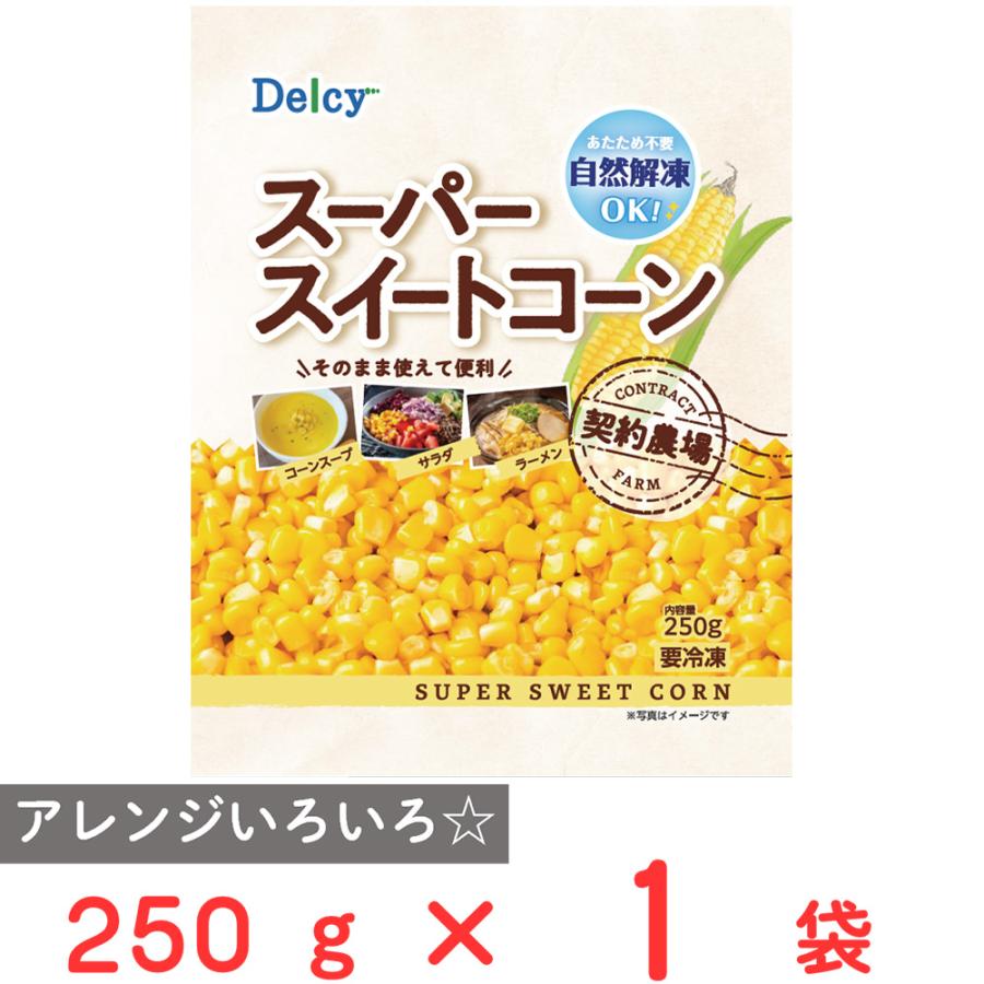 [冷凍] Delcy スーパースイートコーン 自然解凍 250g | Delcy