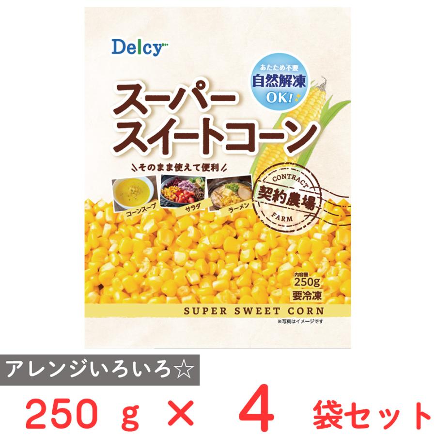 Delcy [冷凍] スーパースイートコーン 自然解凍 250g×4袋 : Smile