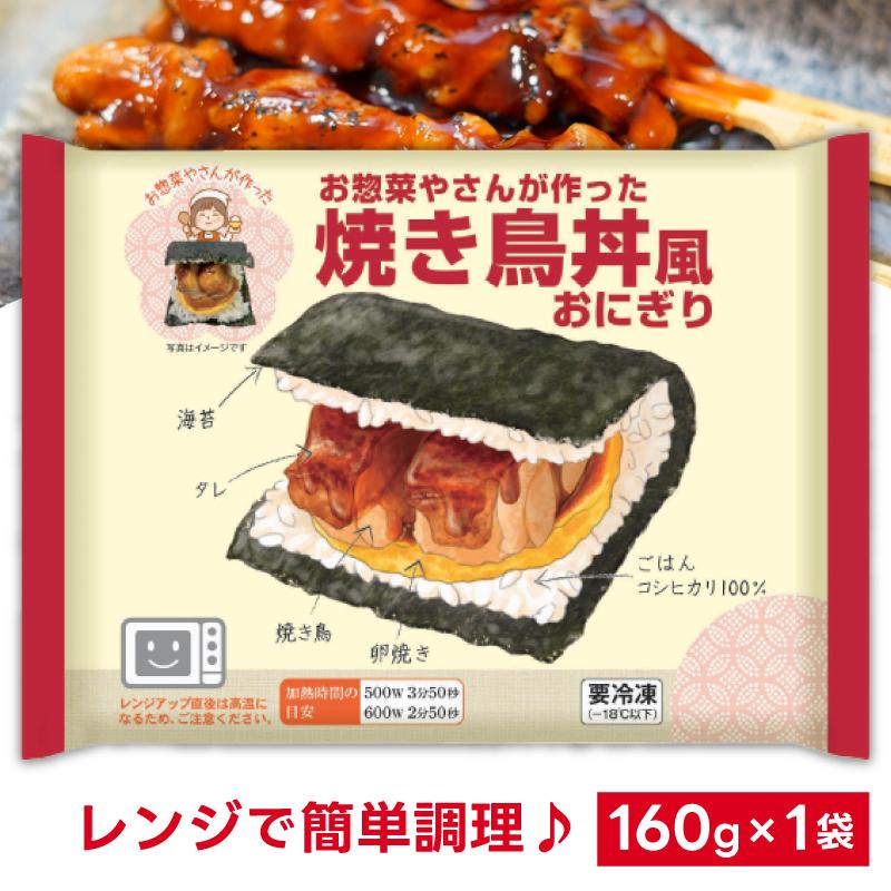 冷凍] シノブフーズ お惣菜やさんが作った焼き鳥丼風おにぎり 160g