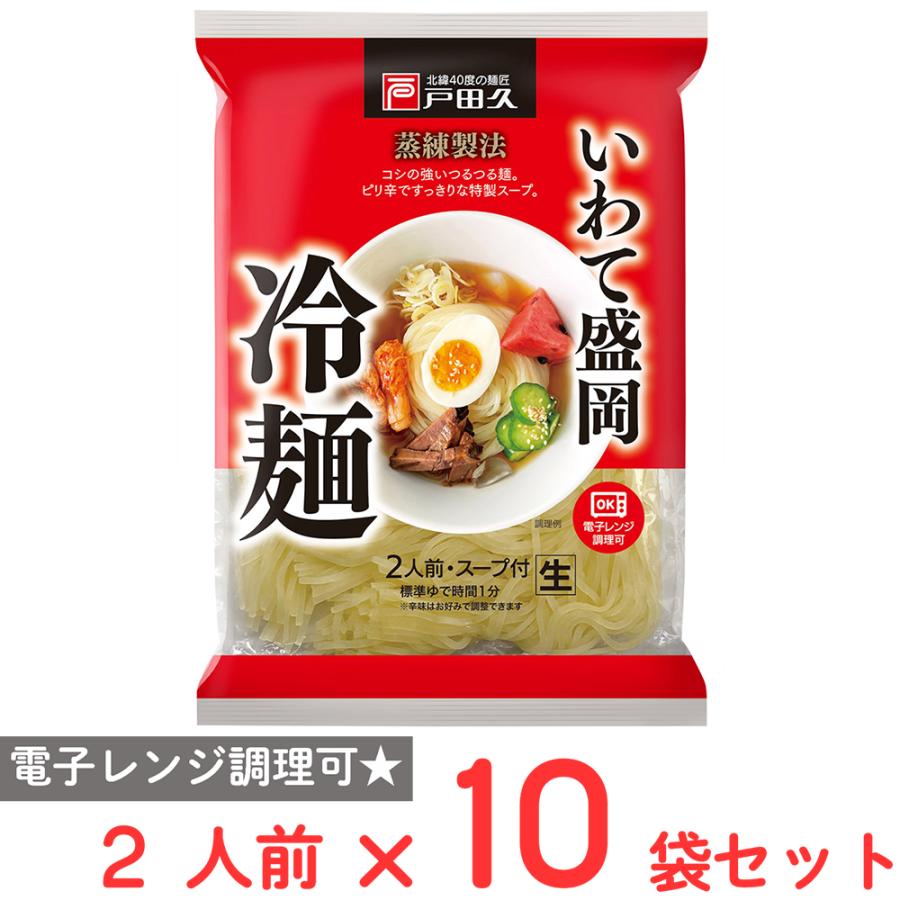 戸田久 いわて盛岡冷麺2人前 濃縮スープ辛みの素付 308g×10袋 : Smile Spoon - 通販 - Yahoo!ショッピング