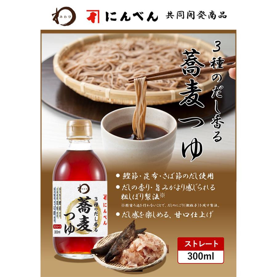 みわび ３種のだし香る蕎麦つゆ 300ml×3本｜smilespoon｜04