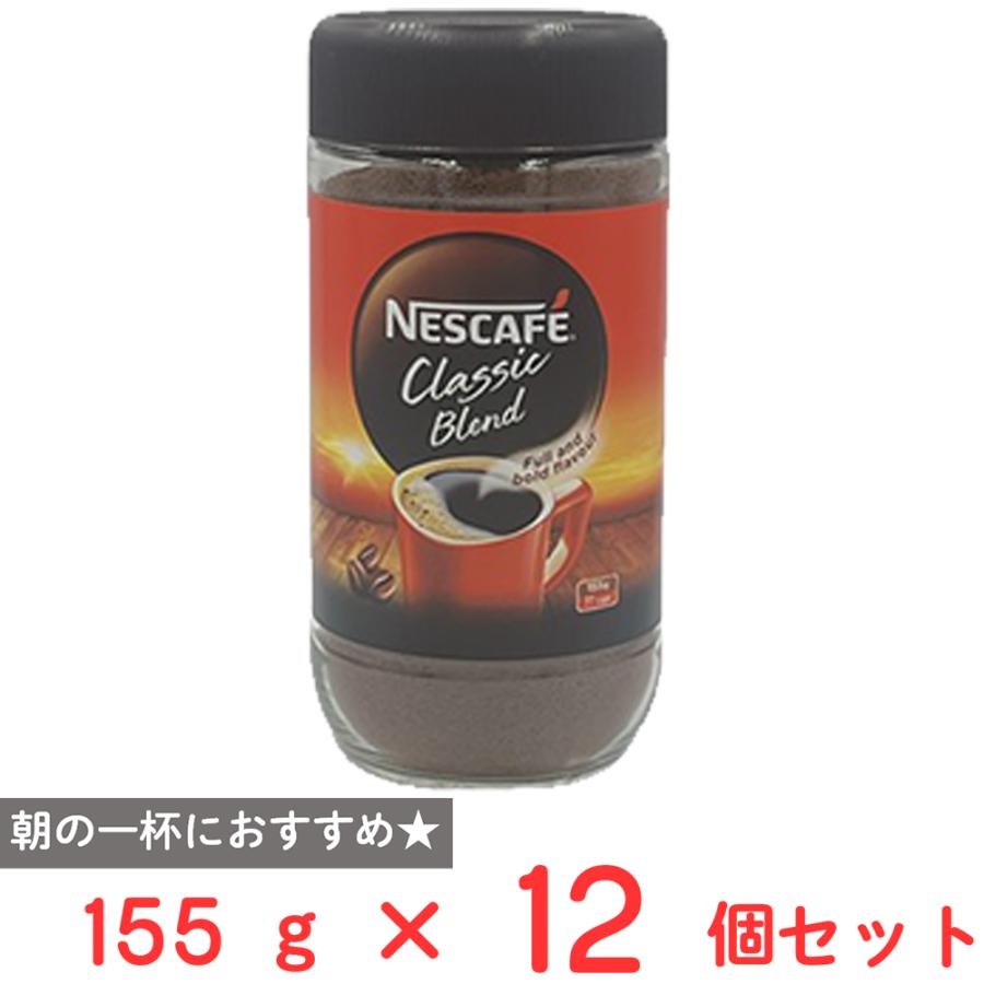 Nestle ネスレ日本 ネスカフェ クラシックブレンド 155g×12個 Nestle ネスレ日本 ネスカフェ クラシックブレンド 155g×12個