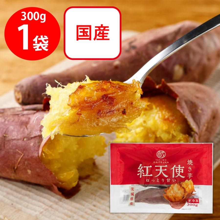 冷凍] 茨城県産 紅天使 焼き芋 300g（ねっとり濃厚な甘さ） : Smile