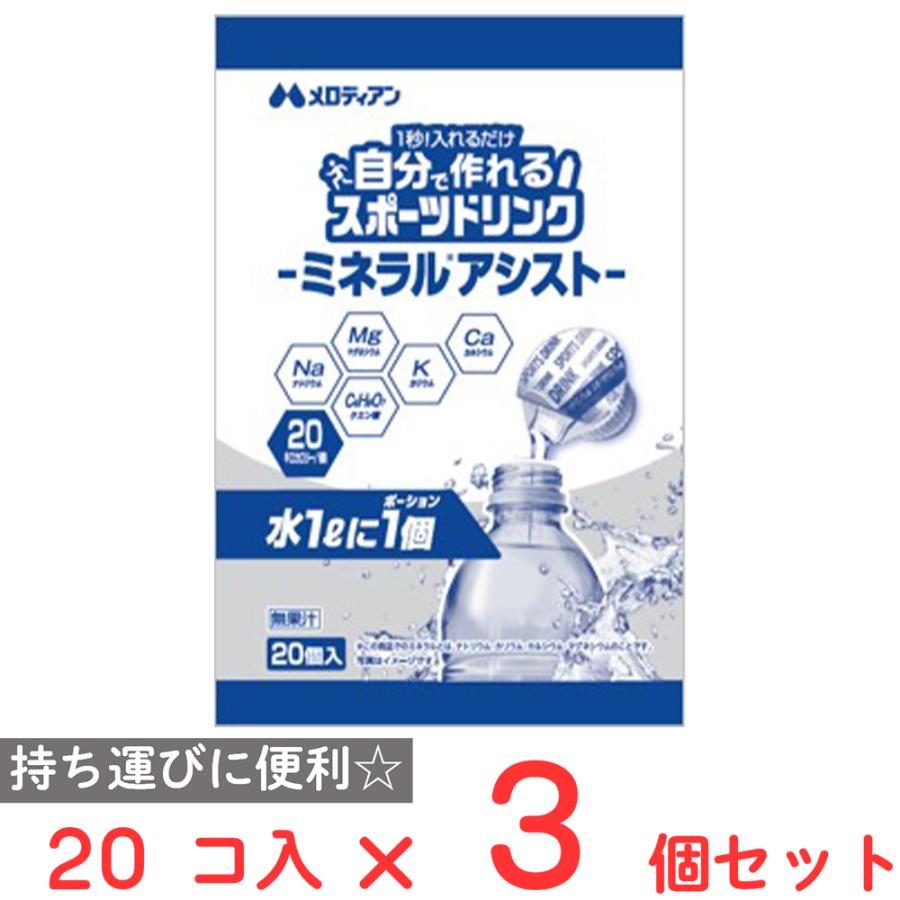 メロディアン 自分で作れるスポーツドリンク1L希釈 9ml×20個入×3