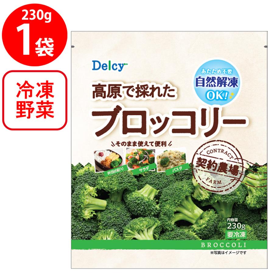 [冷凍] Delcy 高原で採れた ブロッコリー 230g×1袋 | Delcy