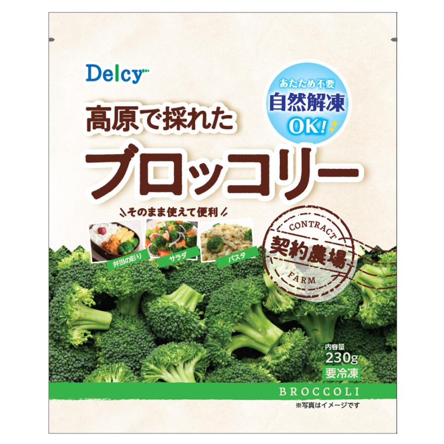 [冷凍] Delcy 高原で採れた ブロッコリー 230g×1袋 | Delcy | 12