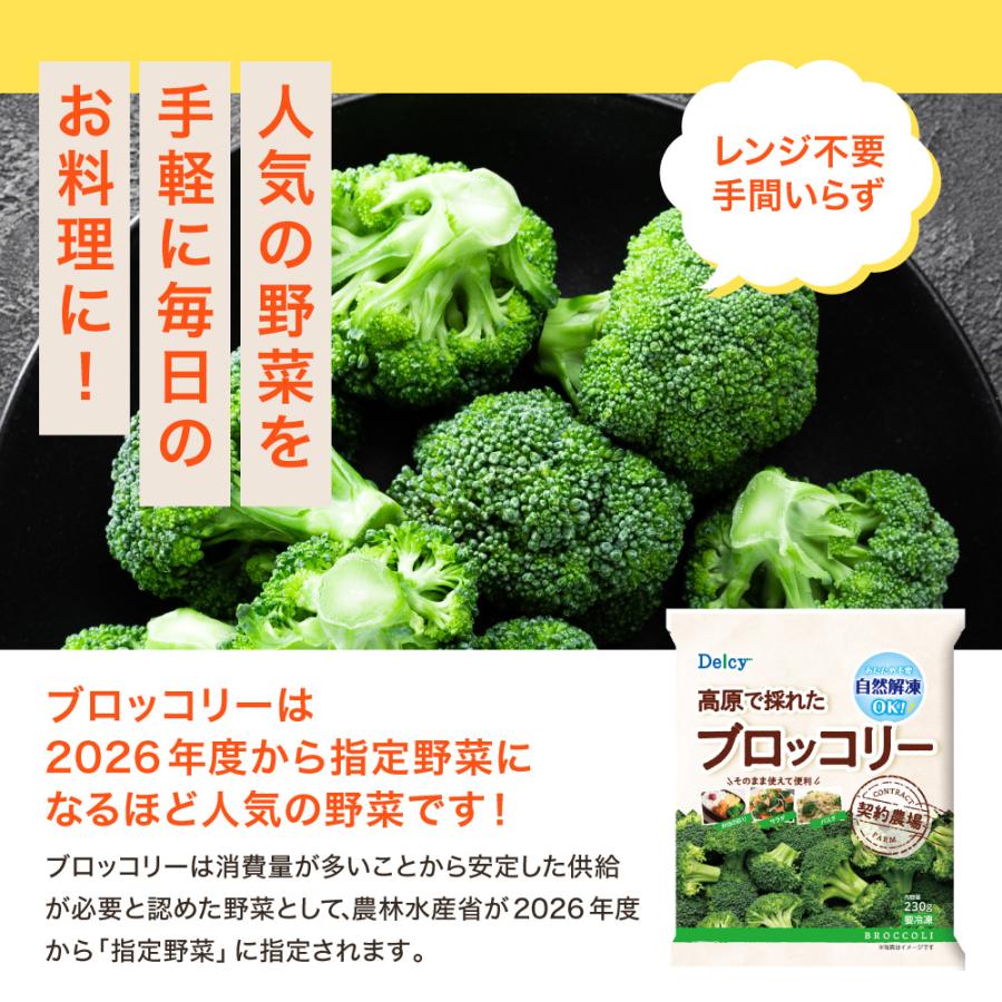 [冷凍] Delcy 高原で採れた ブロッコリー 230g×1袋 | Delcy | 04