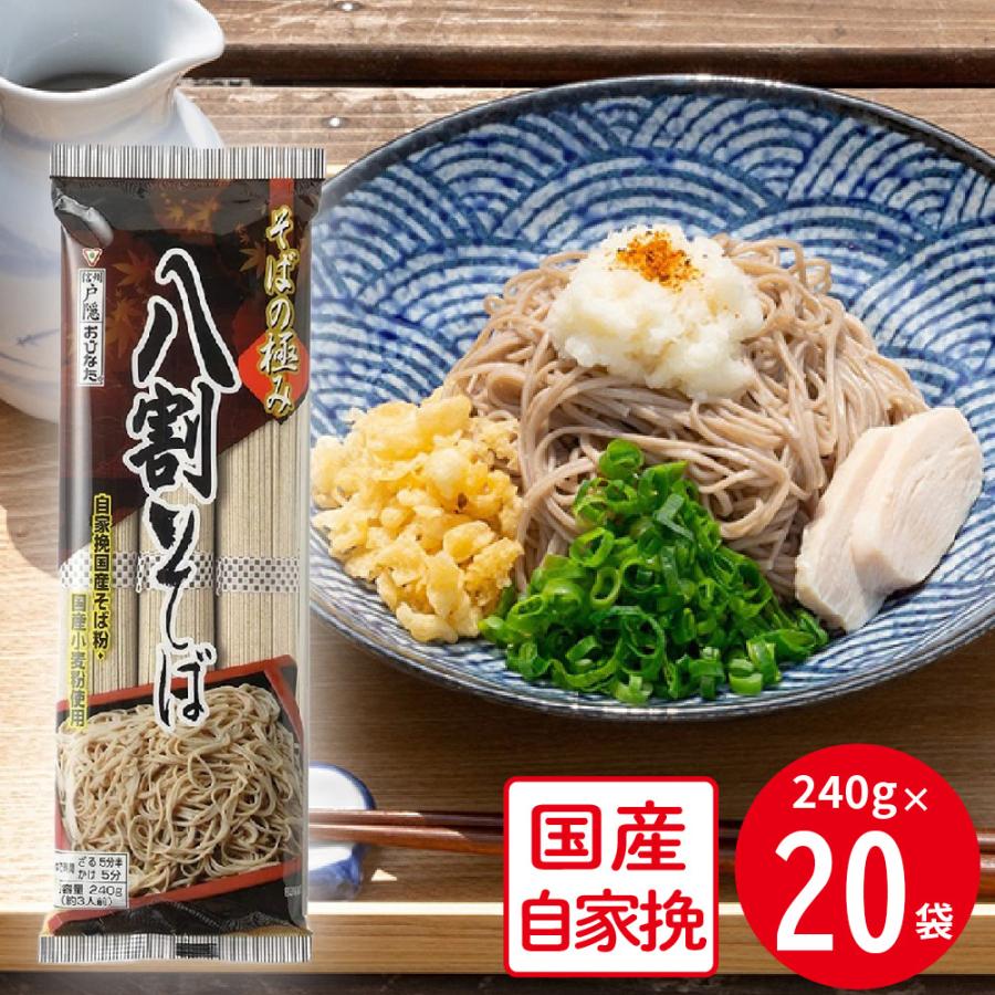 おびなた（OBINATA） そばの極み 八割そば 240g×20袋 : Smile Spoon