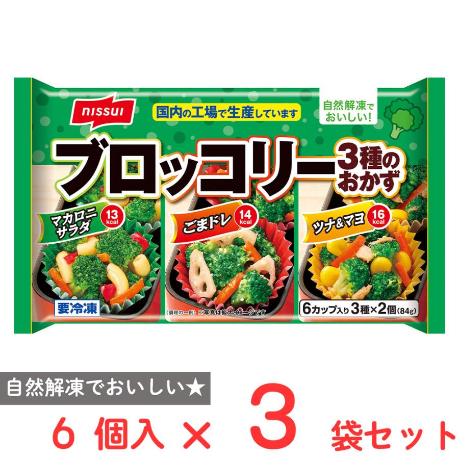 ニッスイ [冷凍] ブロッコリー3種のおかず 6個入 84g×3袋 : Smile
