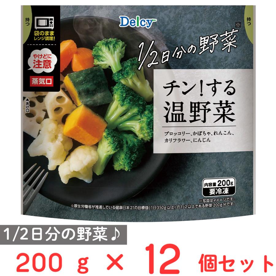 [冷凍] Delcy チン！する温野菜 200g×12個（Yahoo!・Smile Spoon）