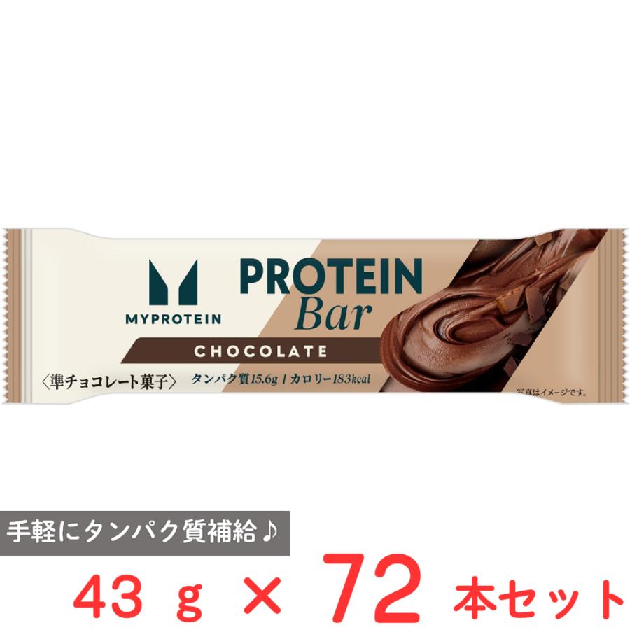 マイプロテイン　チョコレート味　５キロ in BAR プロテイン [冷蔵]マイプロテインバーチョコレート味 43g×72本