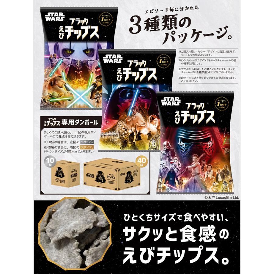 Disney（ディズニー） 爆買 スターウォーズ ブラックえびチップス